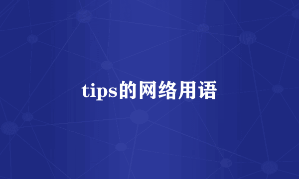 tips的网络用语