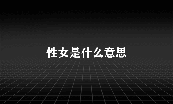 性女是什么意思