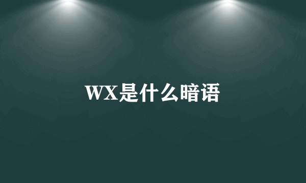 WX是什么暗语