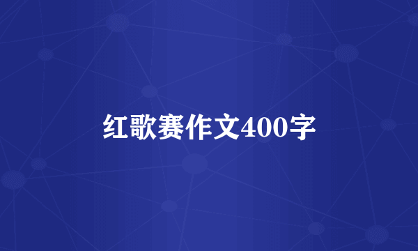 红歌赛作文400字