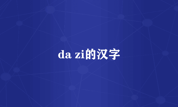 da zi的汉字