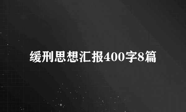 缓刑思想汇报400字8篇