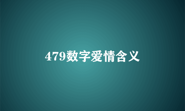 479数字爱情含义