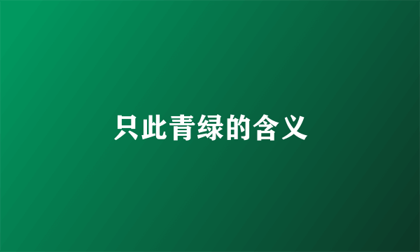 只此青绿的含义
