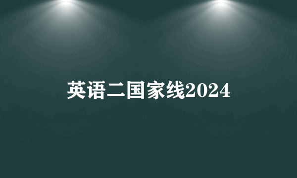 英语二国家线2024