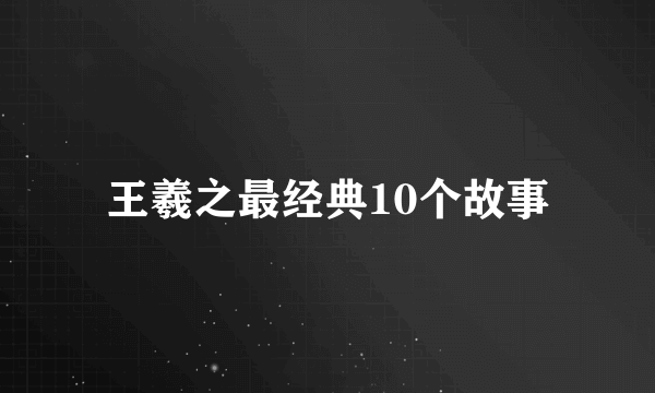 王羲之最经典10个故事