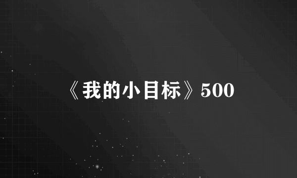 《我的小目标》500