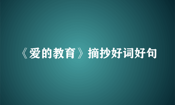《爱的教育》摘抄好词好句