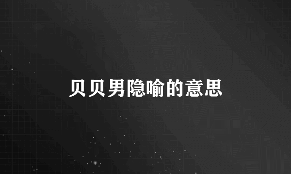 贝贝男隐喻的意思