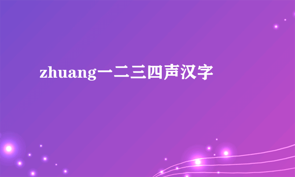 zhuang一二三四声汉字