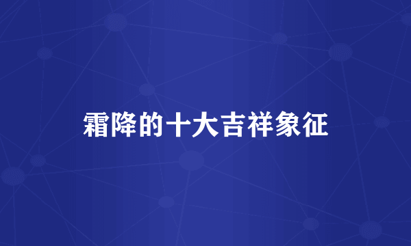 霜降的十大吉祥象征