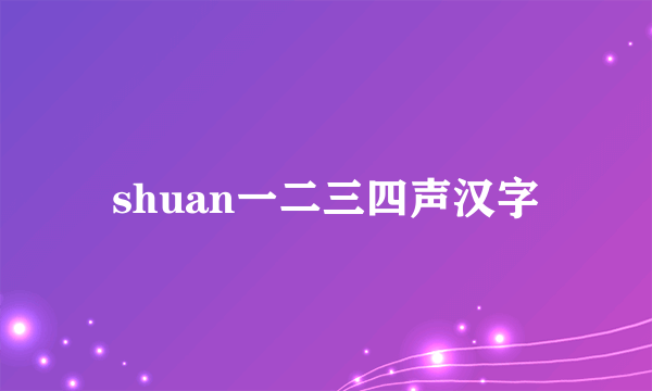 shuan一二三四声汉字