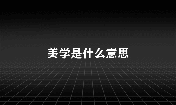 美学是什么意思
