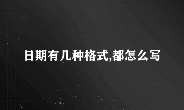 日期有几种格式,都怎么写