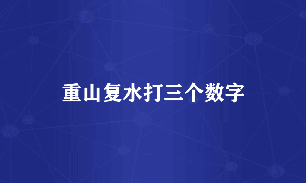 重山复水打三个数字