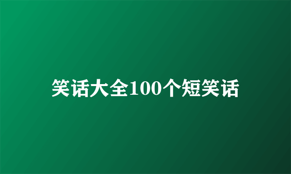 笑话大全100个短笑话
