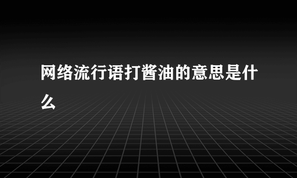 网络流行语打酱油的意思是什么