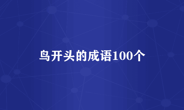 鸟开头的成语100个