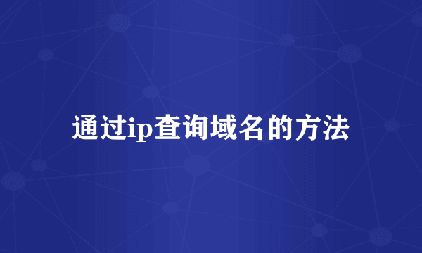 通过ip查询域名的方法