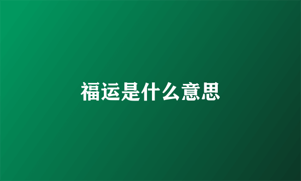 福运是什么意思