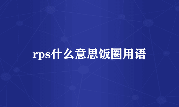 rps什么意思饭圈用语
