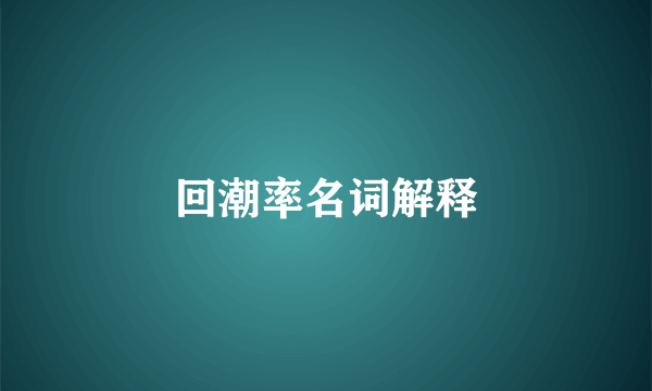 回潮率名词解释