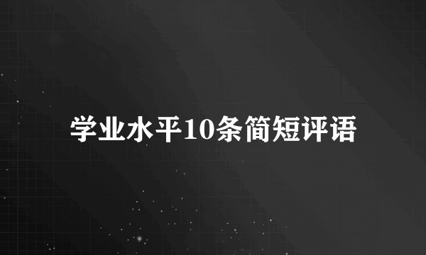 学业水平10条简短评语