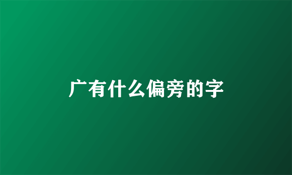 广有什么偏旁的字