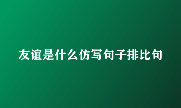 友谊是什么仿写句子排比句