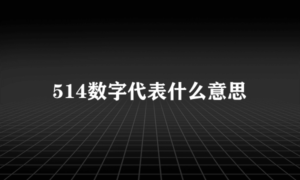 514数字代表什么意思