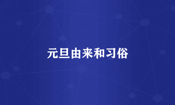 元旦由来和习俗