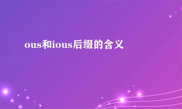 ous和ious后缀的含义