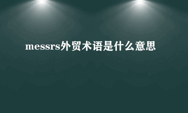 messrs外贸术语是什么意思