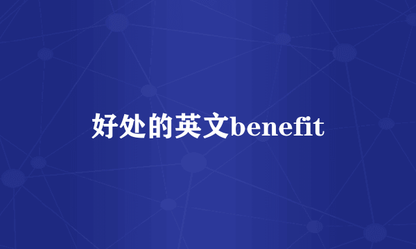 好处的英文benefit