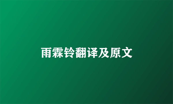 雨霖铃翻译及原文