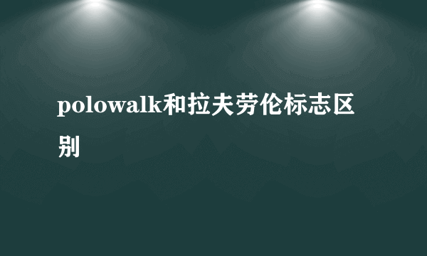 polowalk和拉夫劳伦标志区别