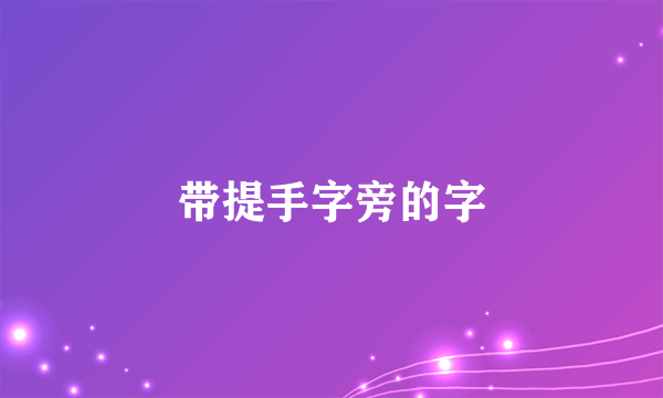 带提手字旁的字