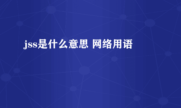 jss是什么意思 网络用语