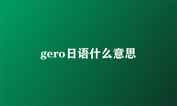 gero日语什么意思