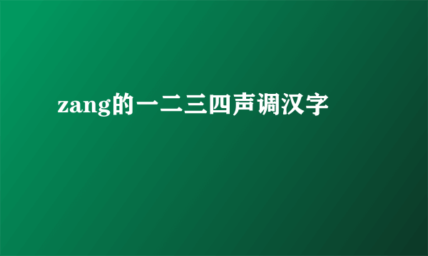 zang的一二三四声调汉字
