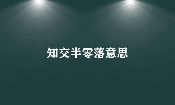 知交半零落意思
