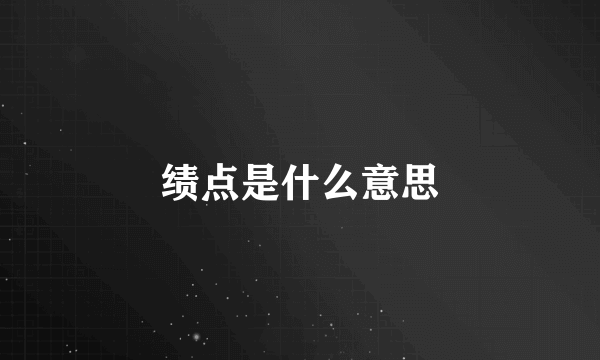 绩点是什么意思