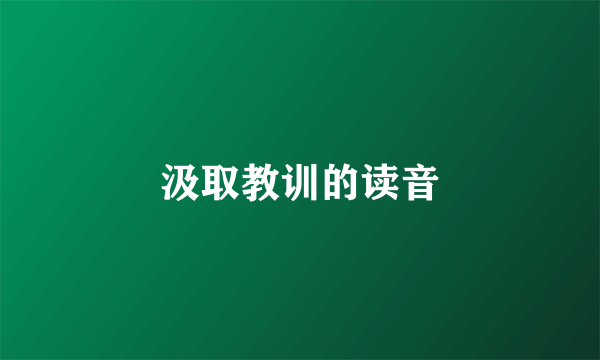 汲取教训的读音