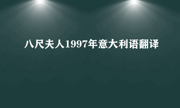 八尺夫人1997年意大利语翻译