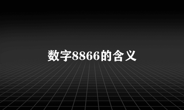 数字8866的含义