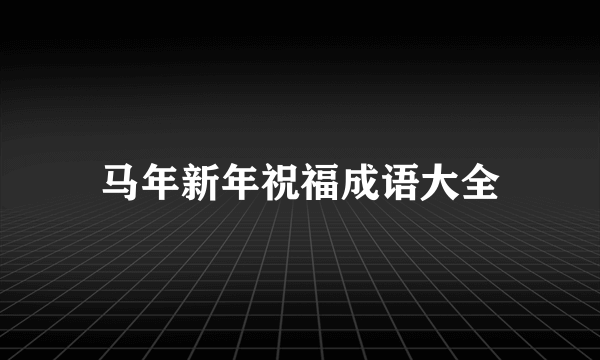 马年新年祝福成语大全