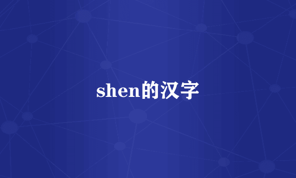 shen的汉字