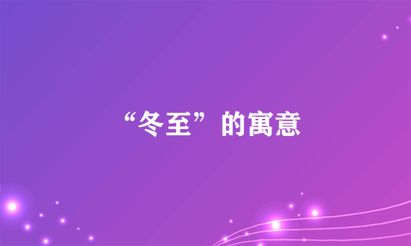 “冬至”的寓意