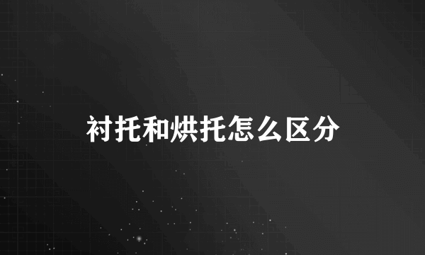 衬托和烘托怎么区分