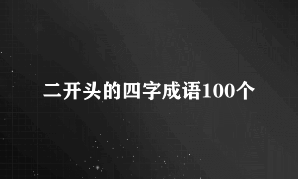 二开头的四字成语100个